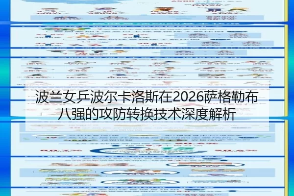 bo-lan-nv-ping-bo-er-ka-luo-si-zai-sa-ge-lei-bu-ba-qiang-de-gong-fang-zhuan-huan-ji-shu-shen-du-jie-xi-2-104.jpg