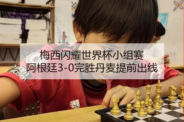 梅西闪耀世界杯小组赛 阿根廷3-0完胜丹麦提前出线