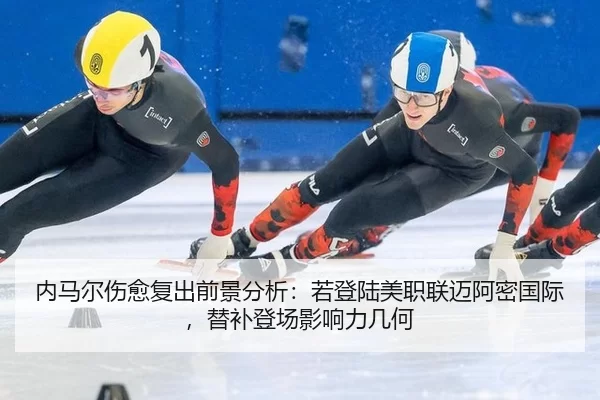 nei-ma-er-shang-yu-fu-chu-qian-jing-fen-xi-ruo-deng-lu-mei-zhi-lian-mai-a-mi-guo-ji-ti-bu-deng-chang-ying-xiang-li-ji-he-3-552.jpg